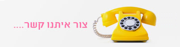 צרו קשר בניית אתרים