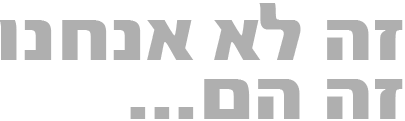 טוב נו זה גם אנחנו