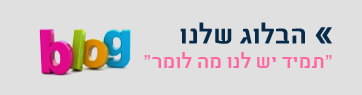בלוג רבי אינטראקטיב בניית אתרים