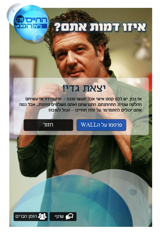 מסך התוצאה באפליקציה המציג בהתאם לנוסחה שפותחה איזו דמות יצאת